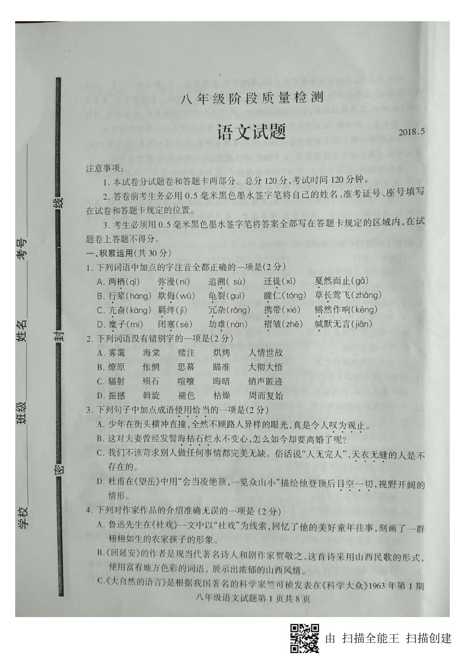 山东省临沂市费县2017-2018学年八年级语文下学期期中试题（pdf） 新人教版.pdf_第1页