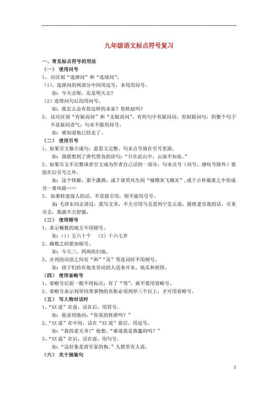 2013中考语文复习资料 标点成语病句 标点.doc_第1页