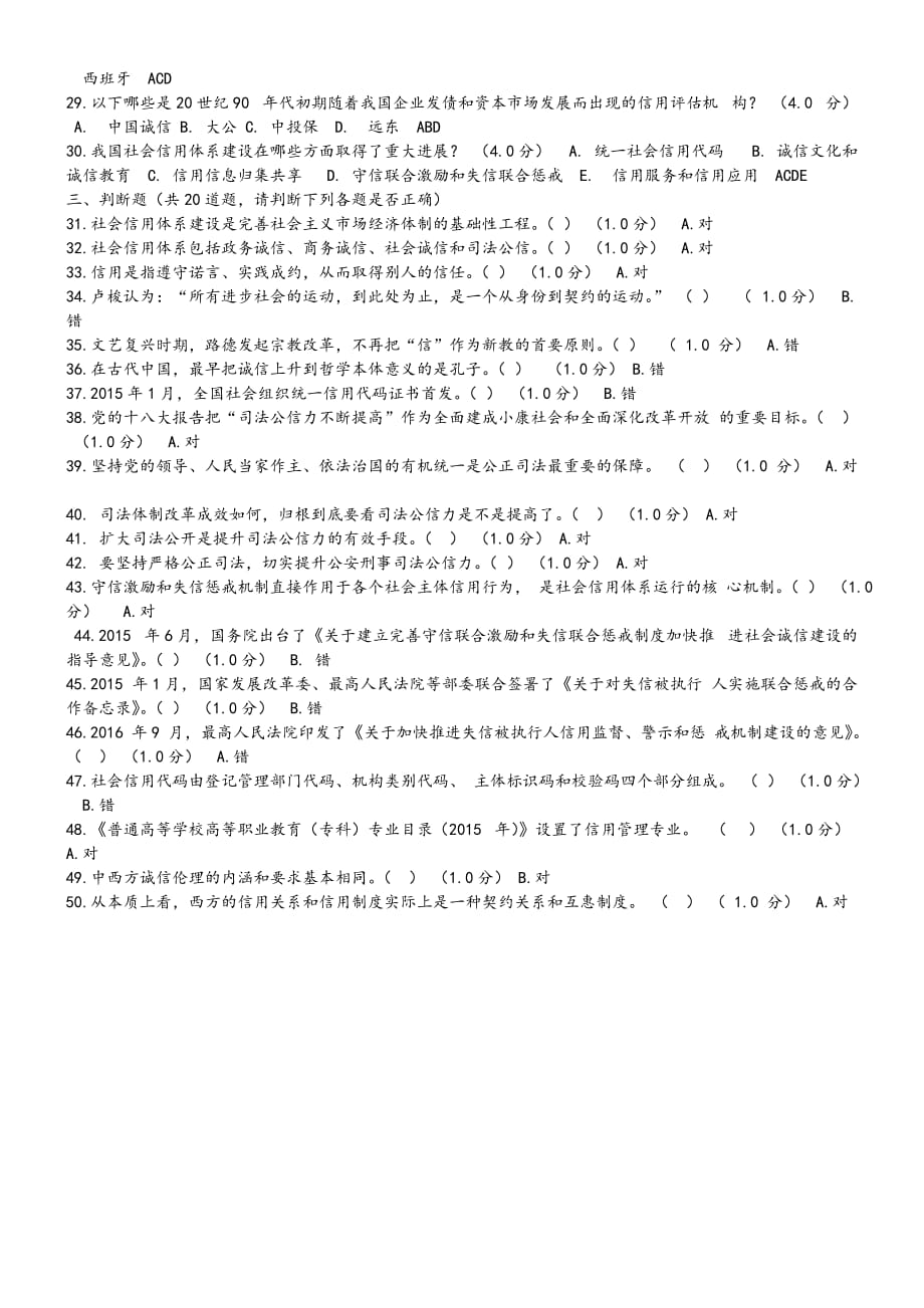 2018年社会信用体系和诚信建设读本(考试题3套)_第4页