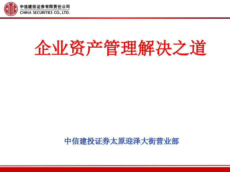 企业资本管理业务知识分享_第1页