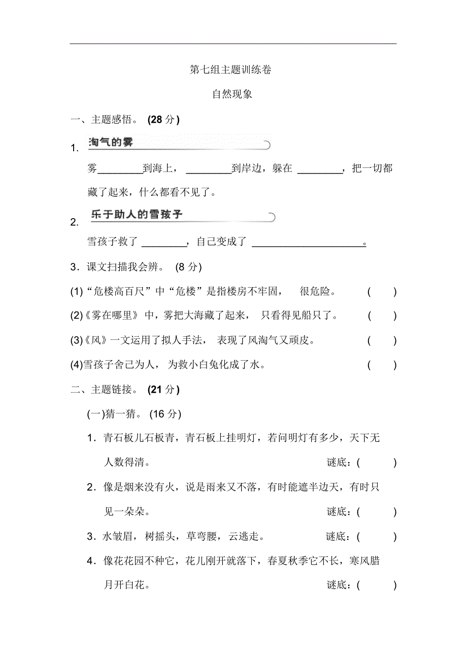 新部编版小学语文二年级第七单元主题训练卷(含答案)_第1页