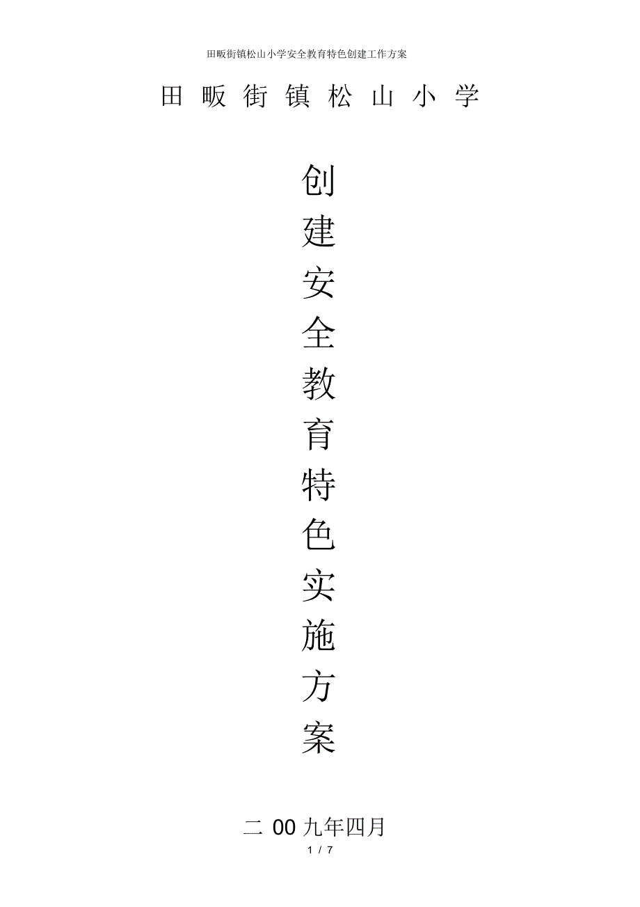 【最新】田畈街镇松山小学安全教育特色创建工作_第1页