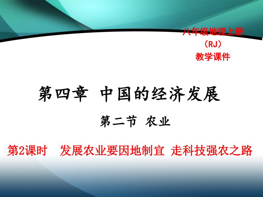 2020年八年级地理精品教学课件第四章中国的经济发展 第二节农业第2课时 发展农业要因地制宜 走科技强农之路_第1页