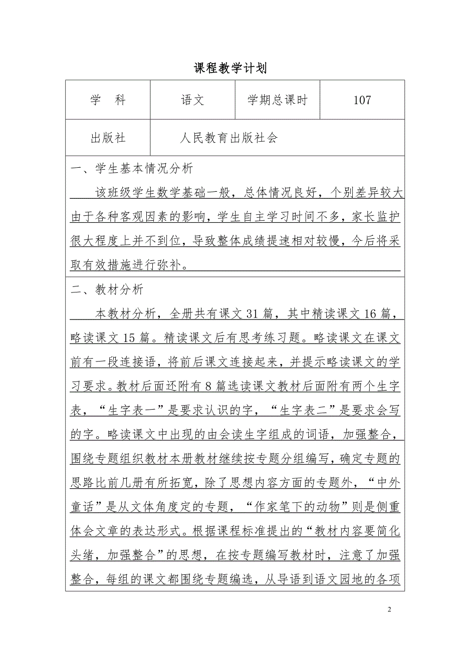 四年级语文课程教学计划（模版）_第2页