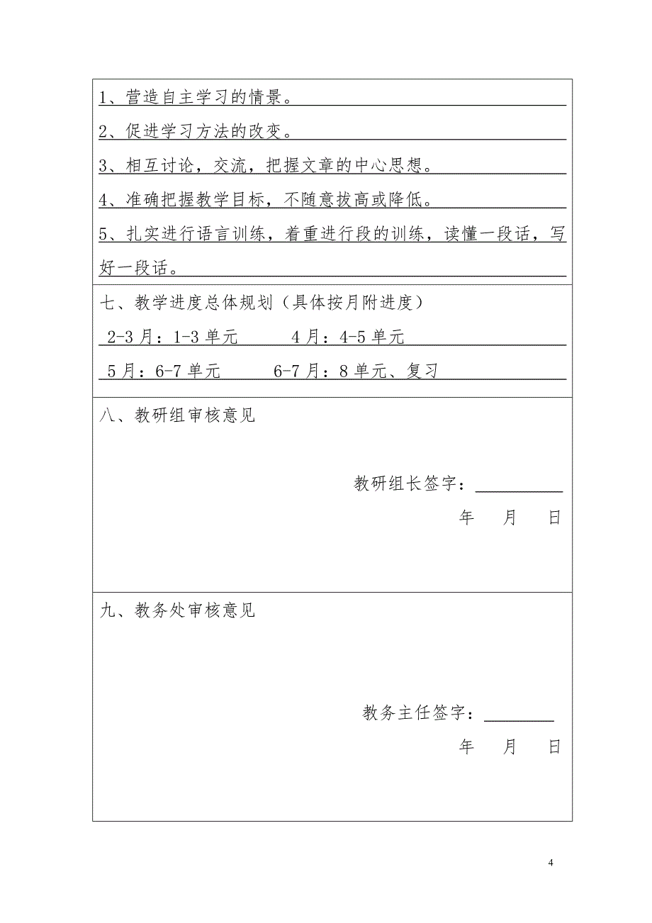 四年级语文课程教学计划（模版）_第4页