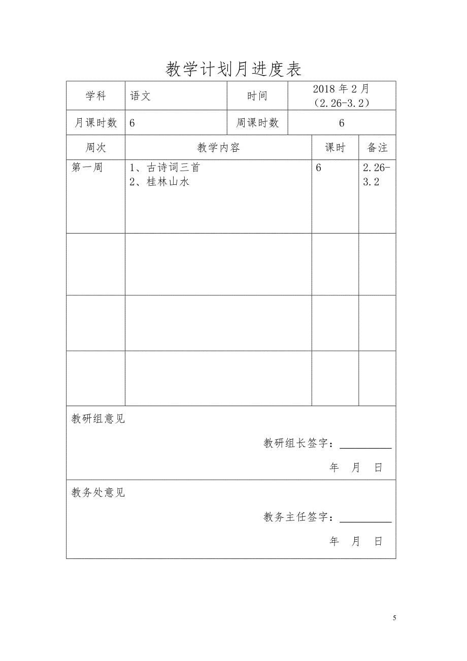 四年级语文课程教学计划（模版）_第5页