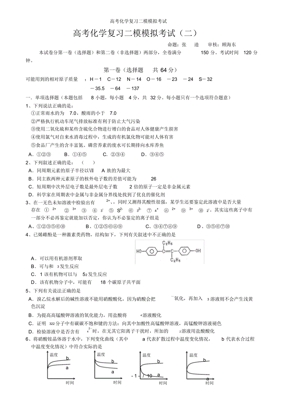 【最新】高考化学复习二模模拟考试_第1页