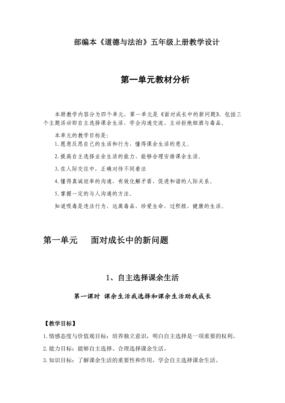 部编本《道德与法治》（五年级上册）教学设计_第1页