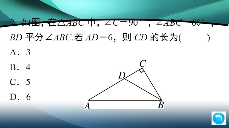 2020年八年级数学上册第十三章13.3.2 第2课时 含30°角的直角三角形的性质_第5页