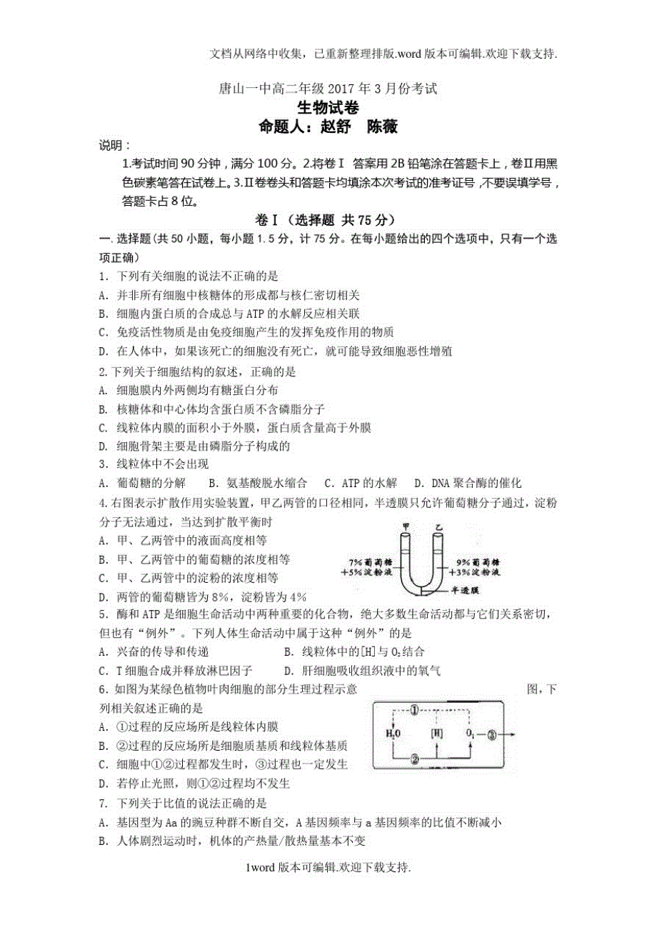 河北省唐山2020学年高二下学期3月月考生物试题版含答案_第1页