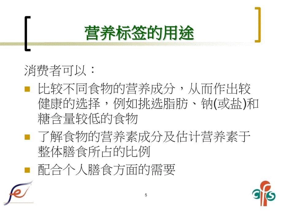 善用营养标签 选择健康食物课件_第5页