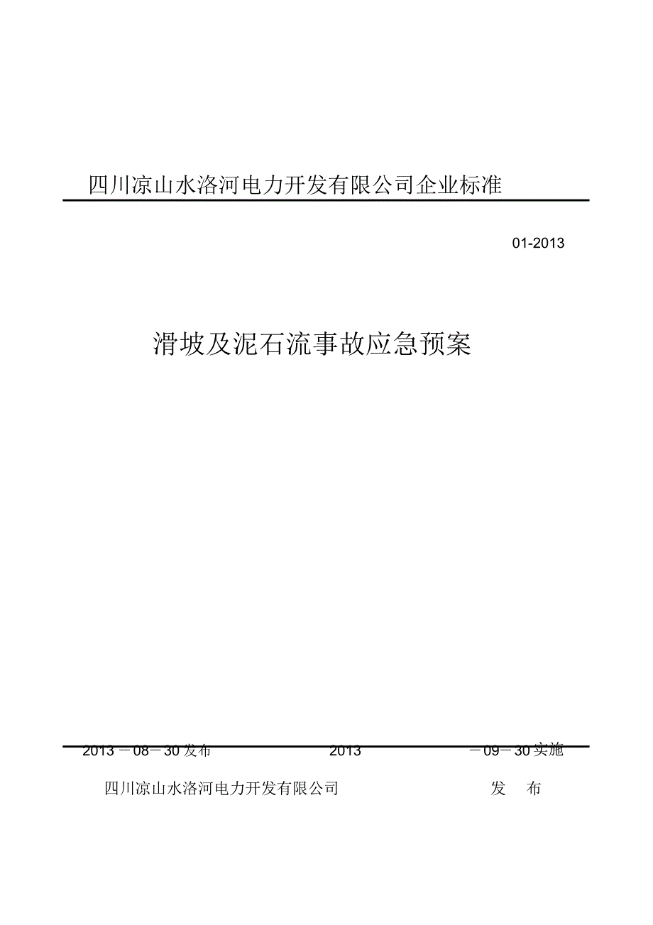 【最新】滑坡及泥石流应急预案_第1页