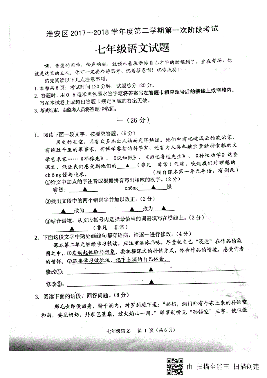 江苏省淮安市淮安区2017_2018学年七年级语文下学期3月阶段考试学试题（pdf）新人教版.pdf_第1页