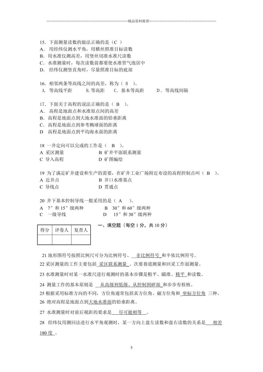 土木工程测量知识点及考题精编版_第5页