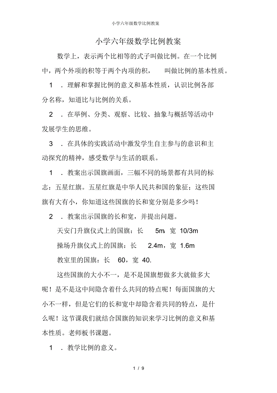 【最新】小学六年级数学比例教案_第1页