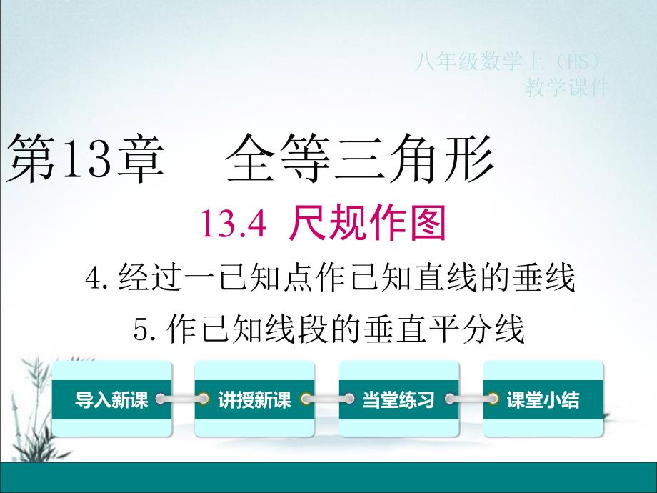 华东师大版数学八年级上册课件13.4.4 经过一已知点作已知直线的垂线 13.4.5 作已知线段的垂直平分线_第2页