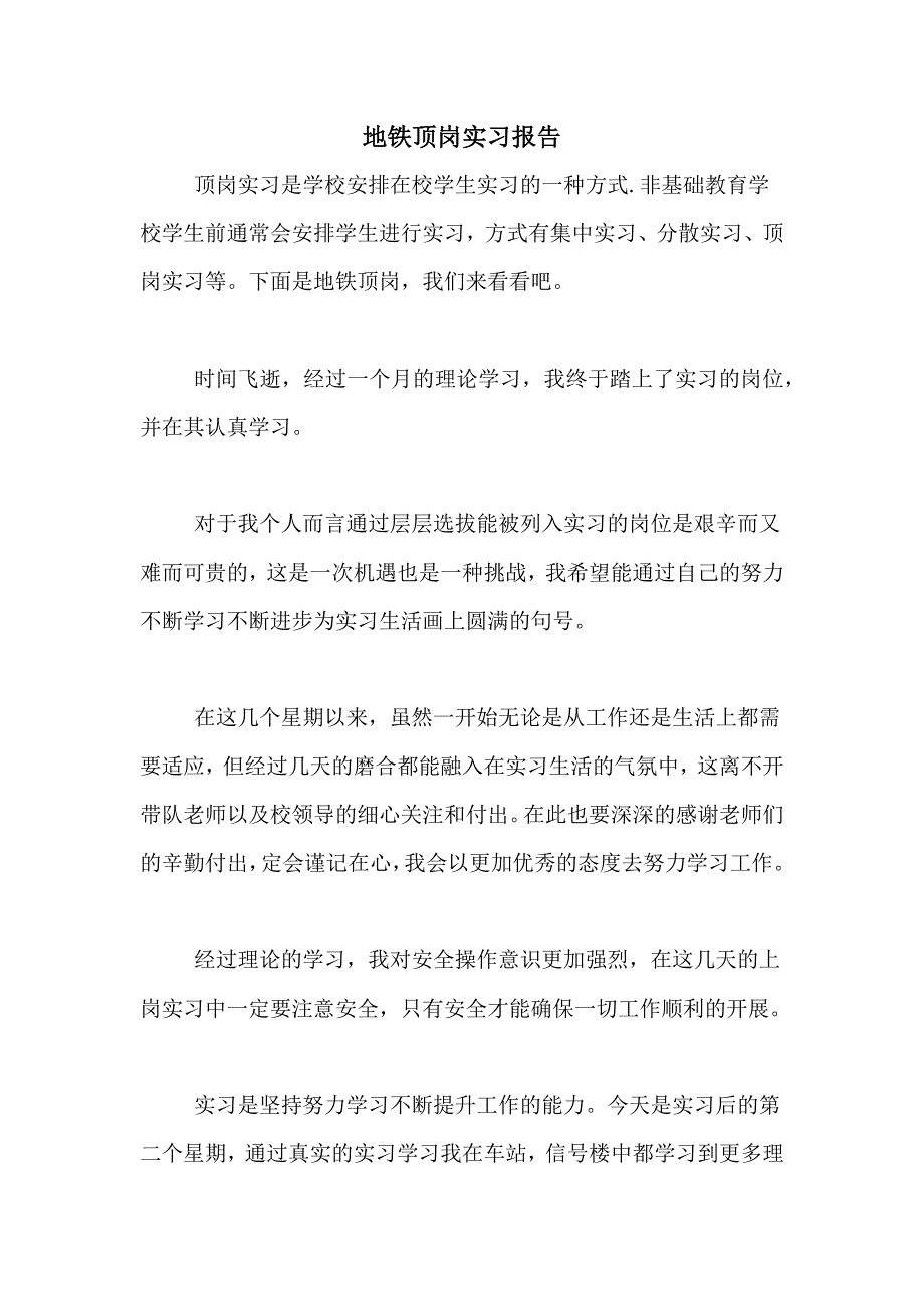 2021年地铁顶岗实习报告_第1页