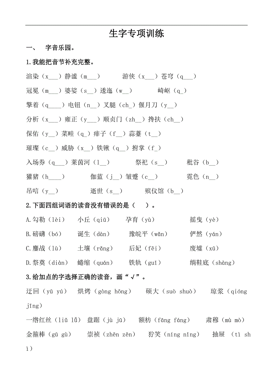 部编六年级语文上册 生字专项训练_第1页