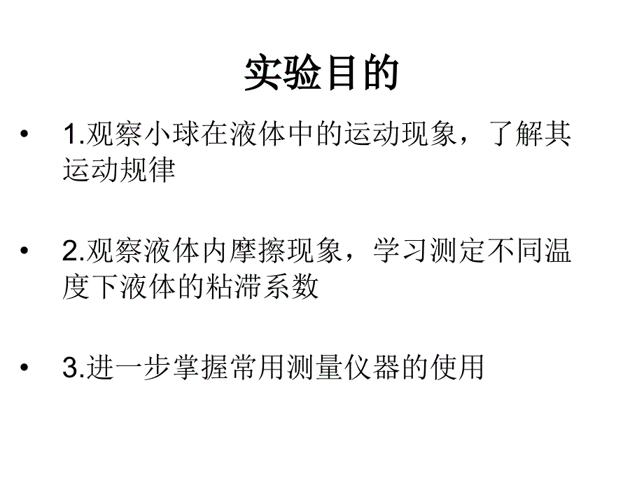 落球法测量粘滞系数课件演示教学_第2页