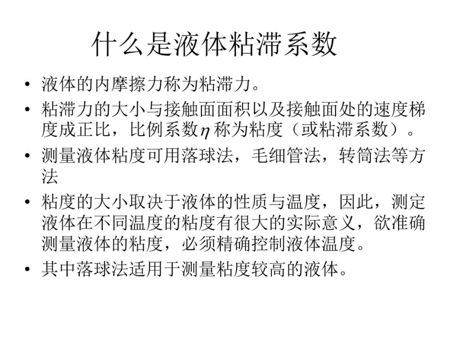 落球法测量粘滞系数课件演示教学_第4页