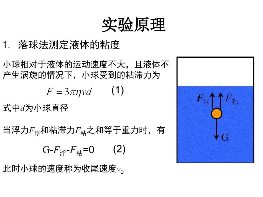 落球法测量粘滞系数课件演示教学_第5页