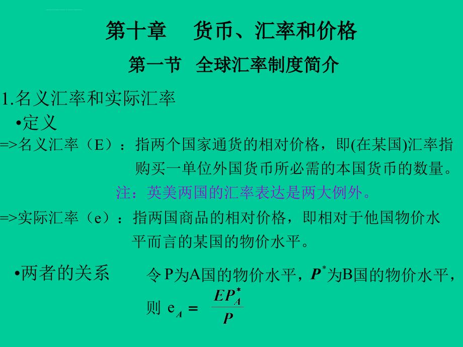 北大中级宏观经济学课件第十章 货币、汇率和价格_第1页