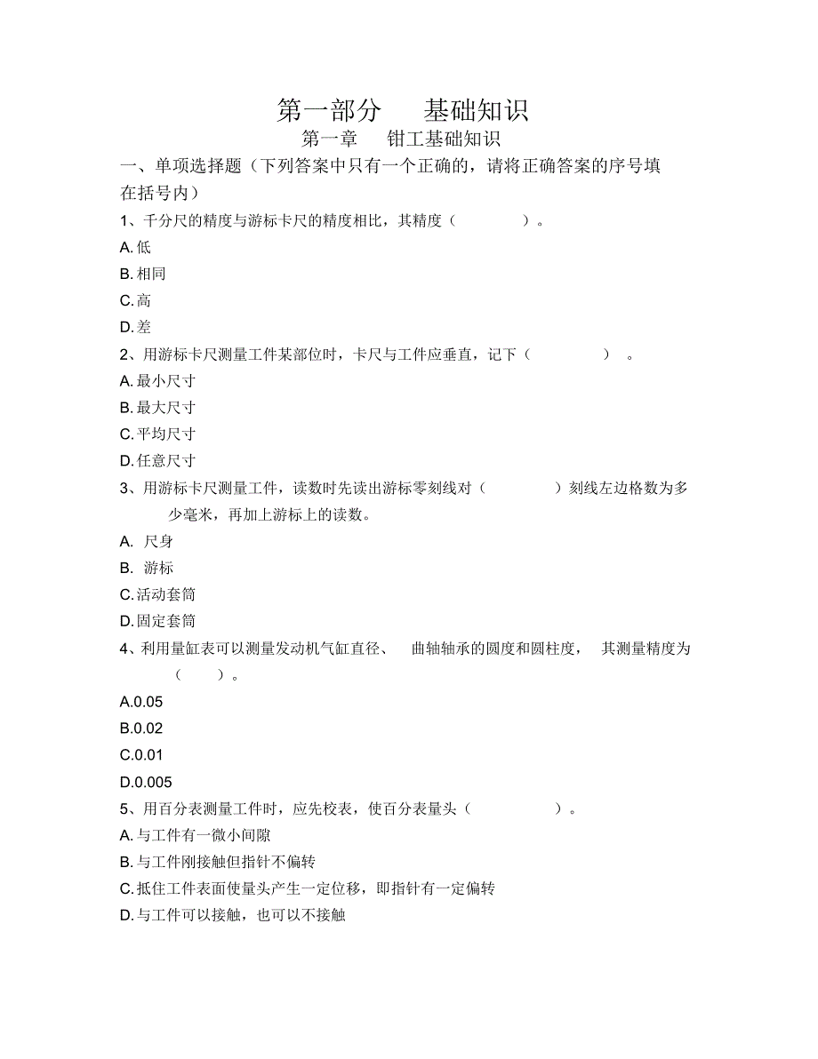 【最新】汽车修理工初级工、中级工培训参考题_第1页