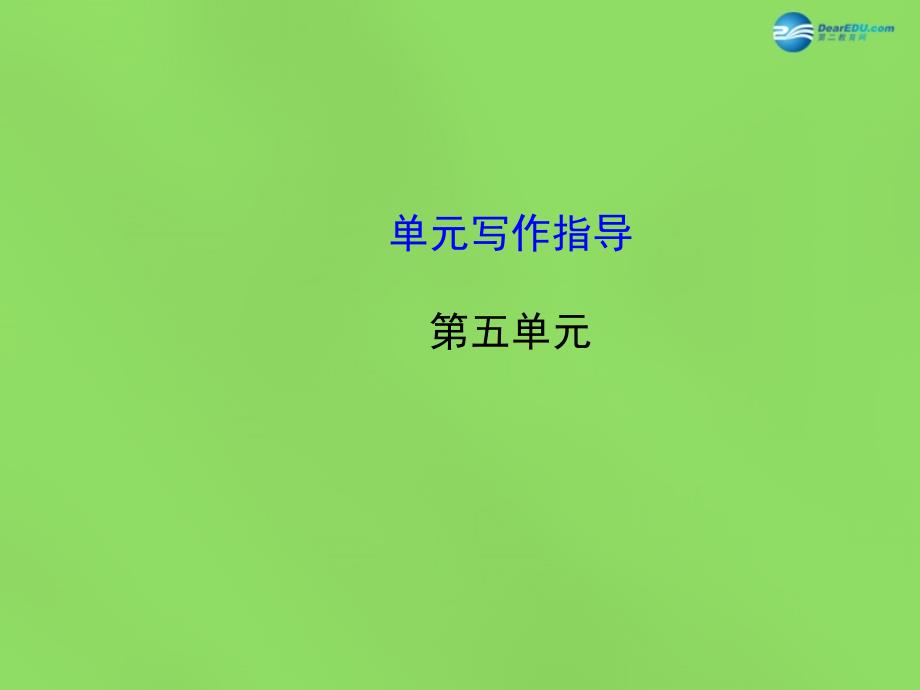 【金榜学案】2014版七年级语文下册 第五单元单元写作指导课件 语文版.ppt_第1页