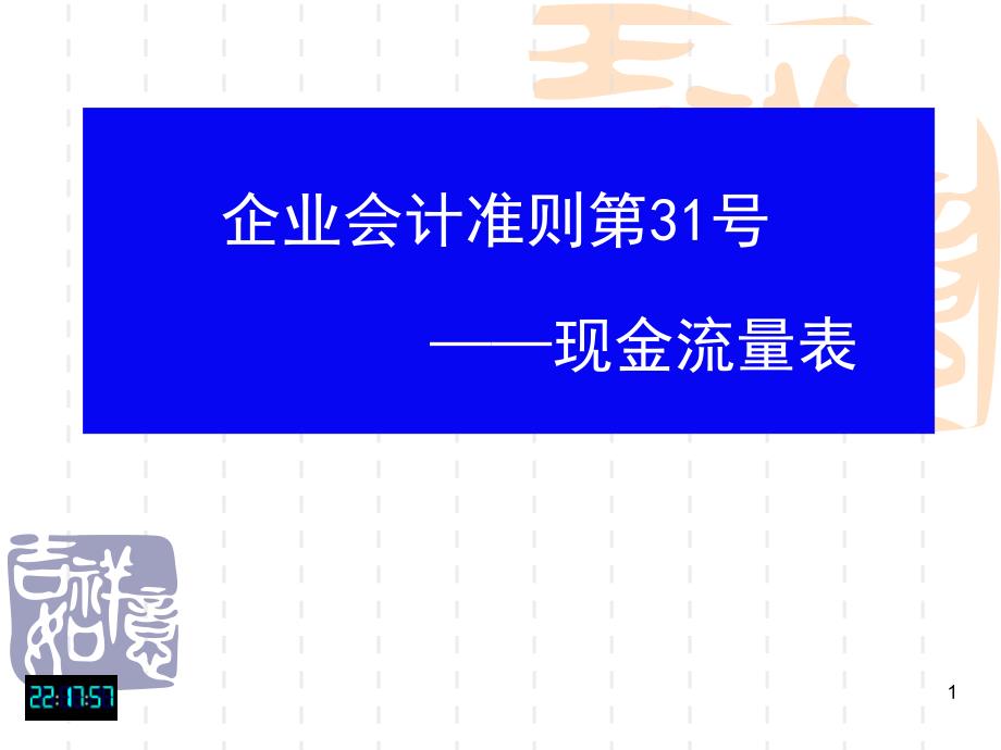 现金流量表的编制G幻灯片资料_第1页