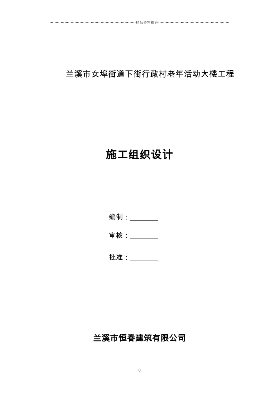 兰溪市女埠街道下街行政村老年活动大楼工程精编版_第1页