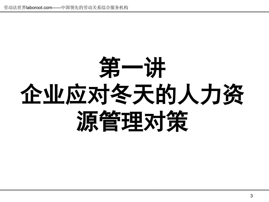 危机下的用工成本控制教学提纲_第3页