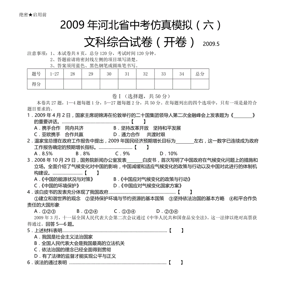 2009年河北省中考仿真模拟(六)_第1页