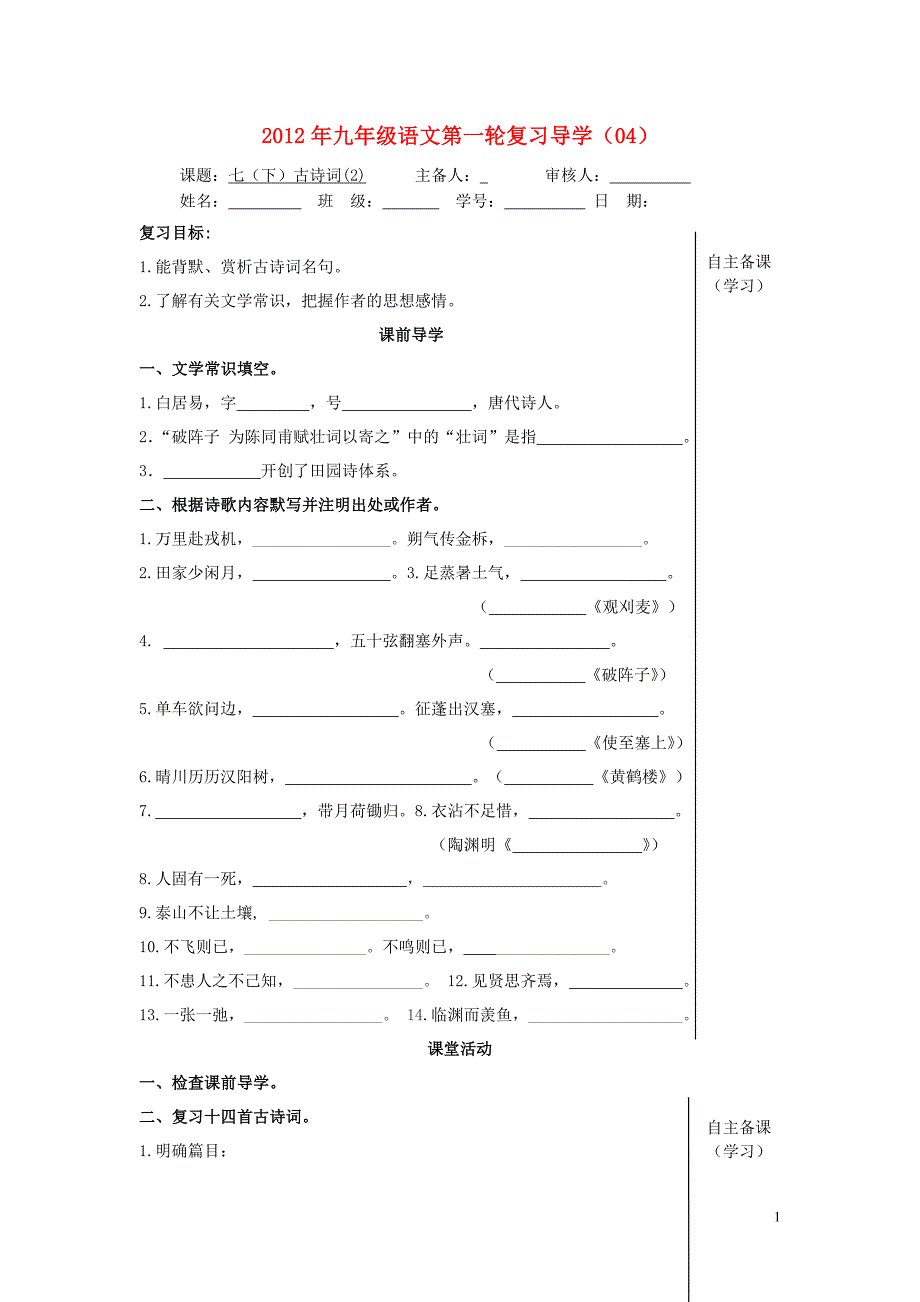 2012年九年级语文第一轮复习导学案（4）（无答案）.doc_第1页