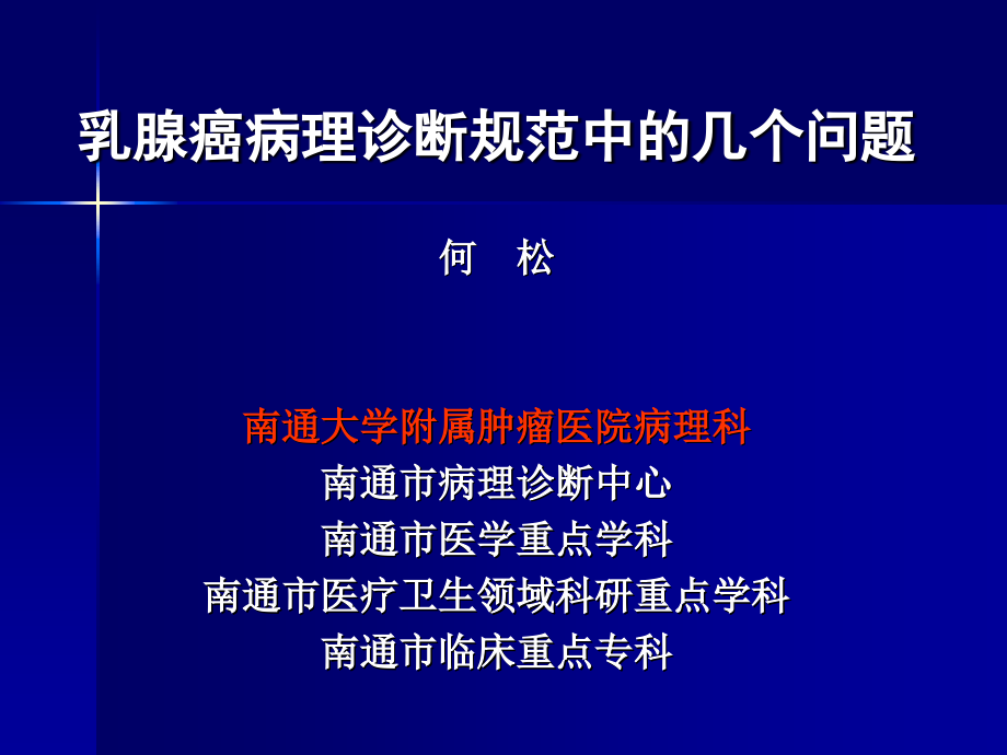 乳腺癌病理诊断规范中的几个问题课件讲义资料_第1页