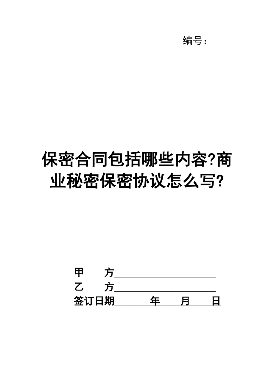 保密合同包括哪些内容-商业秘密保密协议怎么写-_第1页