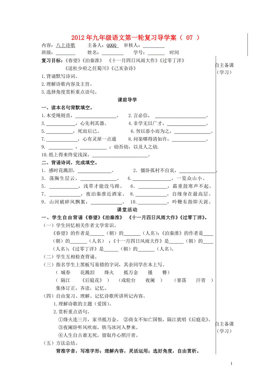 2012年九年级语文第一轮复习导学案（7）（无答案）.doc_第1页