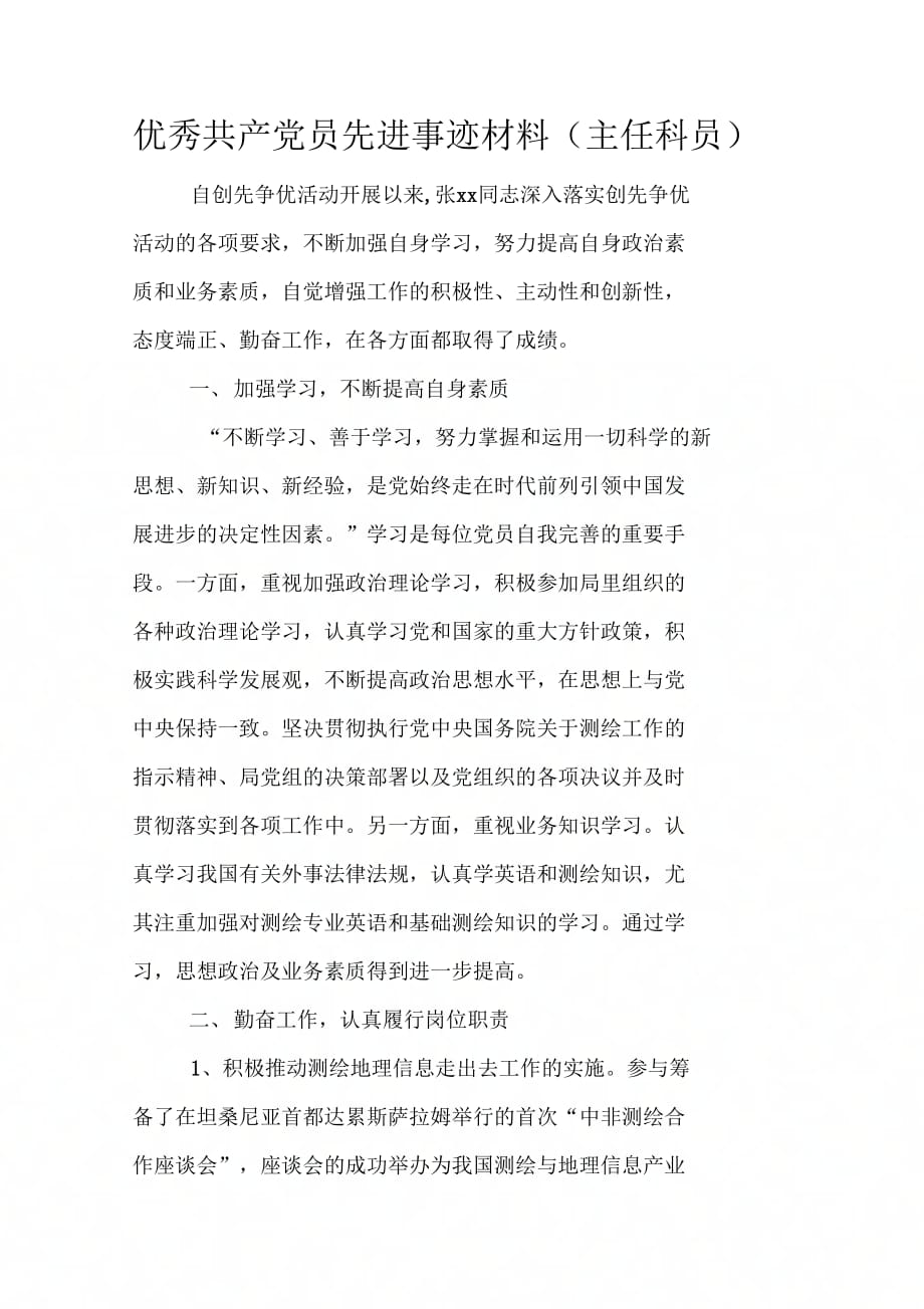 优秀共产党员先进事迹材料(主任科员)_第1页