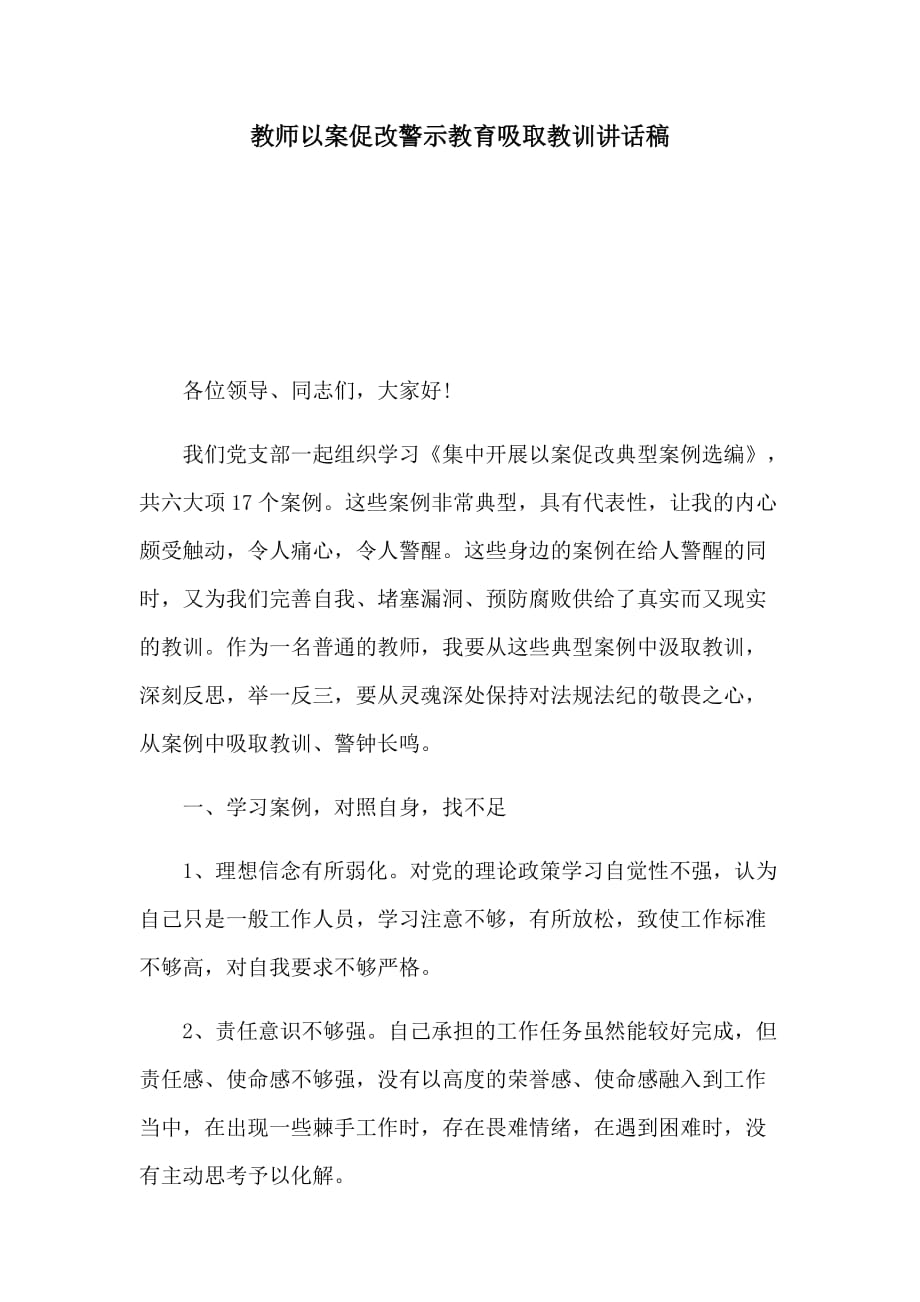 教师以案促改警示教育吸取教训讲话稿_第1页