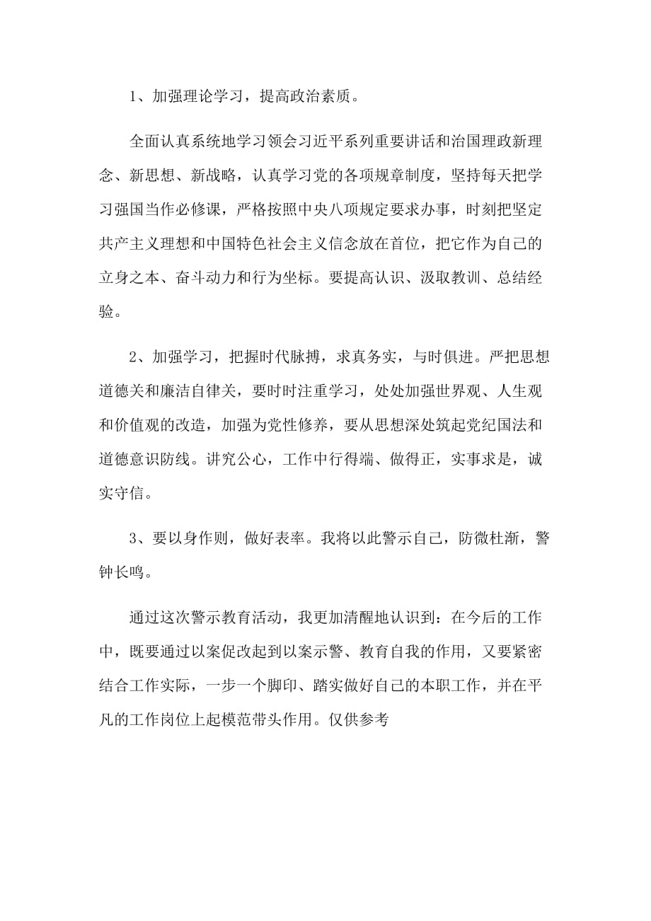 教师以案促改警示教育吸取教训讲话稿_第3页