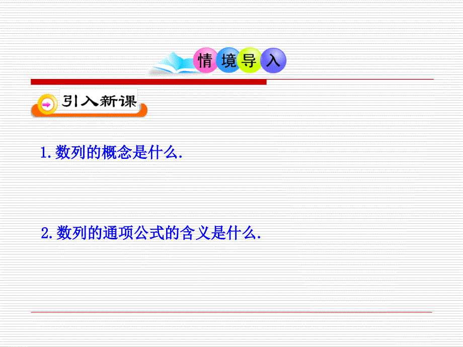 1-1-2 数列的函数特征(北师大版)_第3页