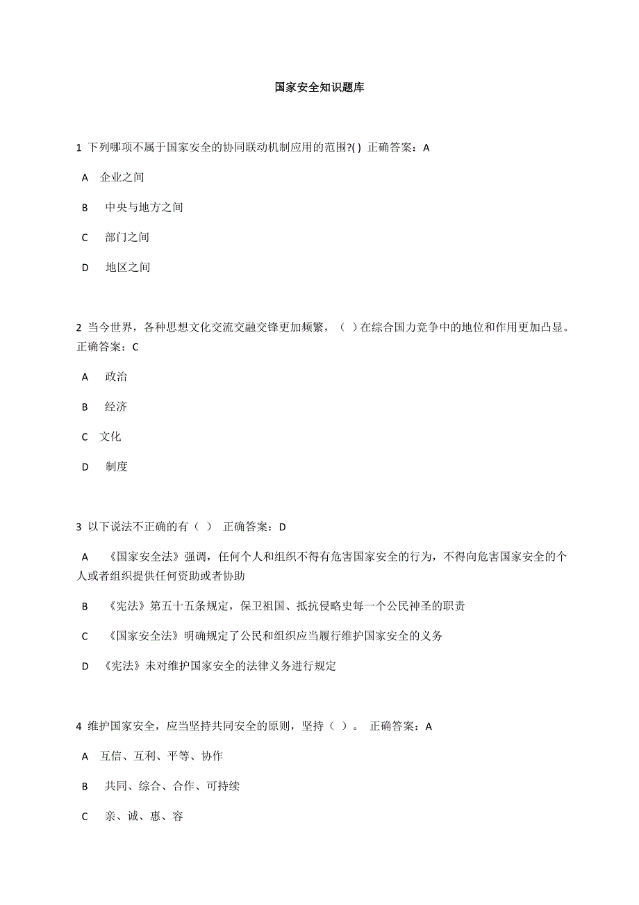 国家安全知识题库_第1页