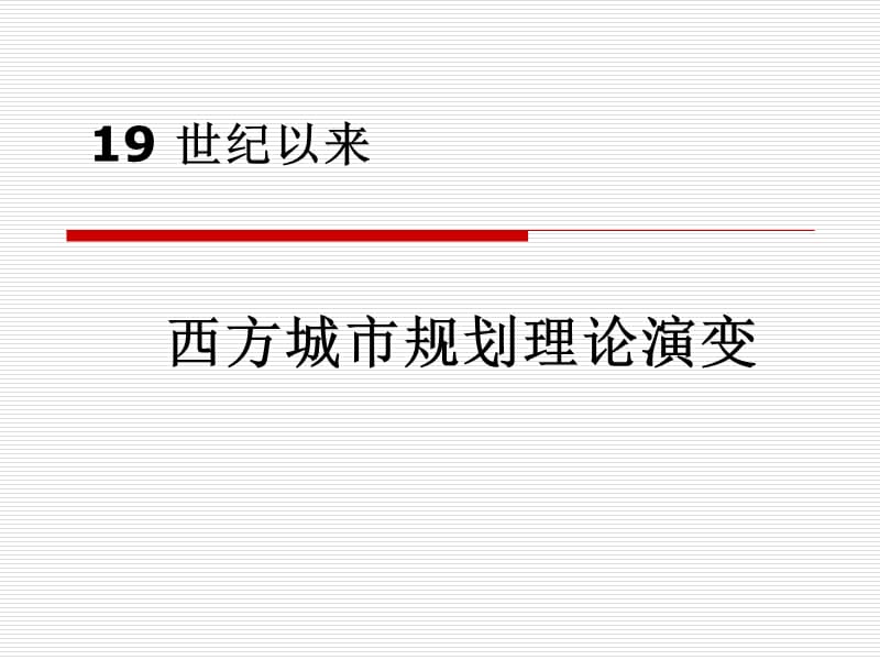 西方城市规划理论教学材料_第1页