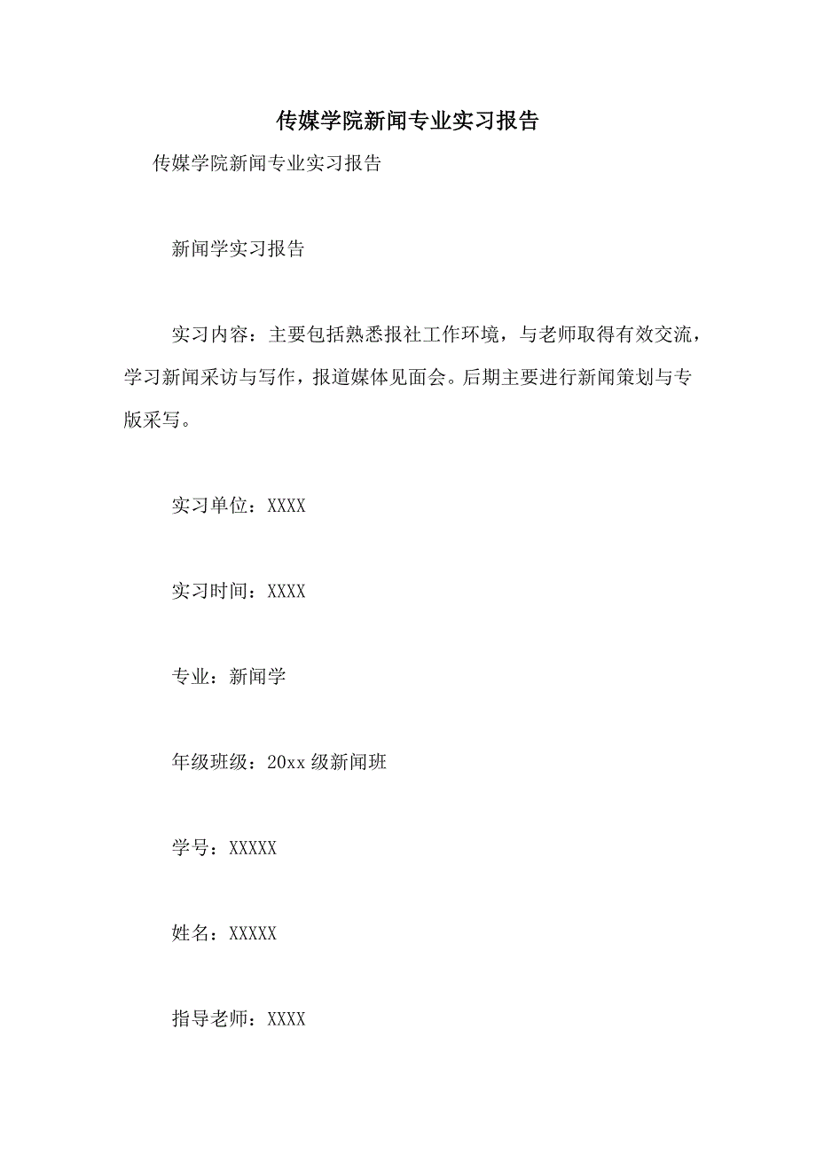 2021年传媒学院新闻专业实习报告_第1页