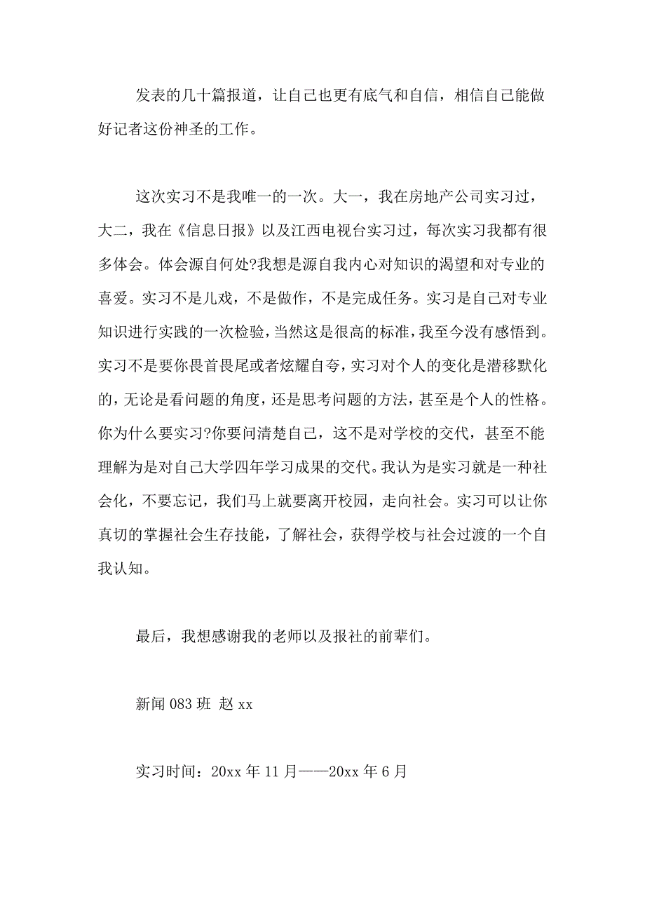 2021年传媒学院新闻专业实习报告_第4页