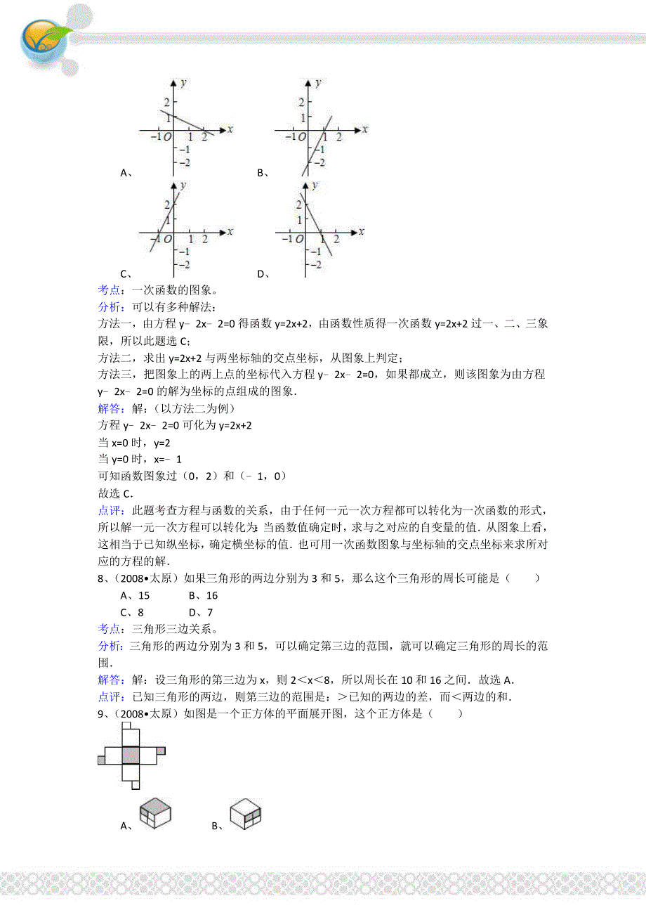 2008年山西省太原市中考数学试卷_第3页