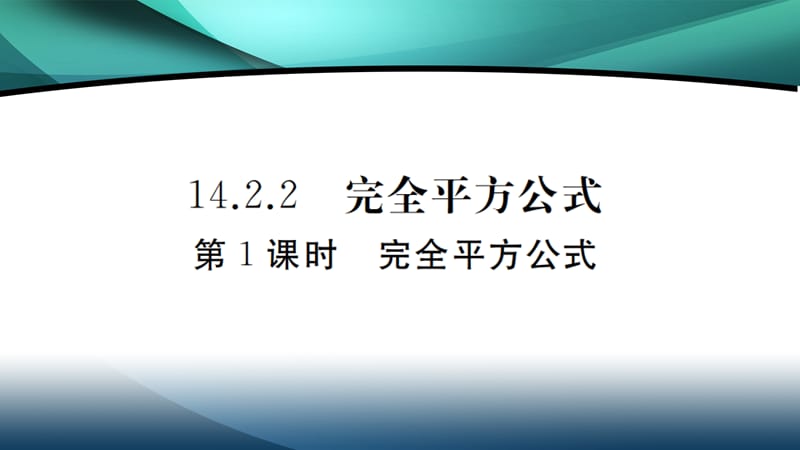 2020年八年级数学上册第十四章14.2.2 第1课时 完全平方公式_第1页