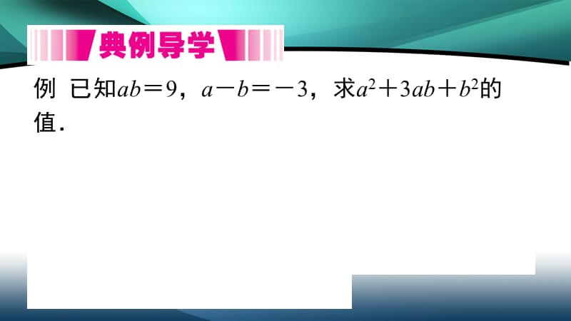 2020年八年级数学上册第十四章14.2.2 第1课时 完全平方公式_第5页