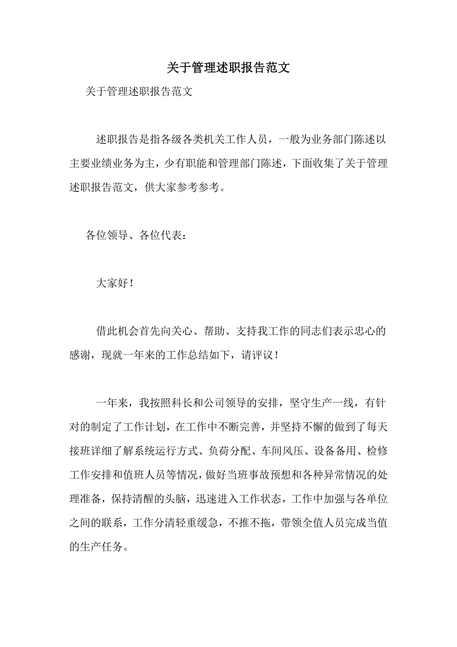 2021年关于管理述职报告范文_第1页