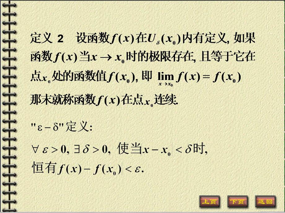 同济大学《高等数学》(第四版)1-9节 连续性课件_第4页