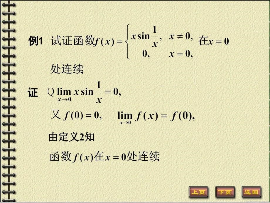 同济大学《高等数学》(第四版)1-9节 连续性课件_第5页